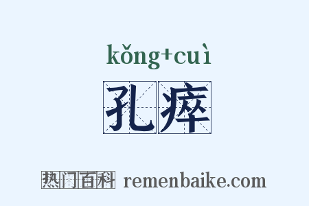 孔瘁是什么意思的图片
